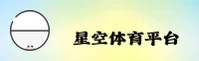 星空官方网站